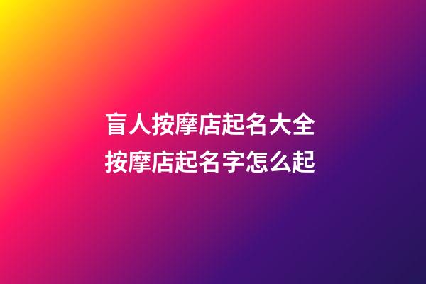 盲人按摩店起名大全 按摩店起名字怎么起-第1張-店鋪起名-玄機派